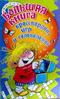 Книга Большая книга кроссвордов, игр и головоломок, 11-11987, Баград.рф